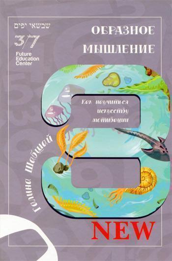

Образное мышление - Галина Шабшай