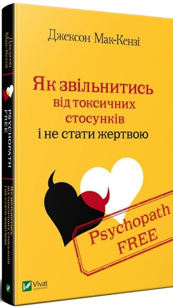 

Psychopath Free. Як звільнитись від токсичних стосунків і не стати жертвою - Джексон Маккензи