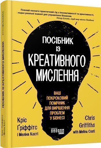 

Посібник із креативного мислення - Крис Гриффитс, Мелина Кости