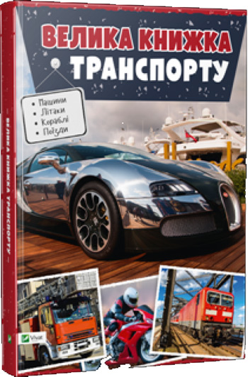 

Велика книжка транспорту - Мария Жученко
