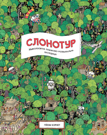 

Слонотур - Гийом Корнет