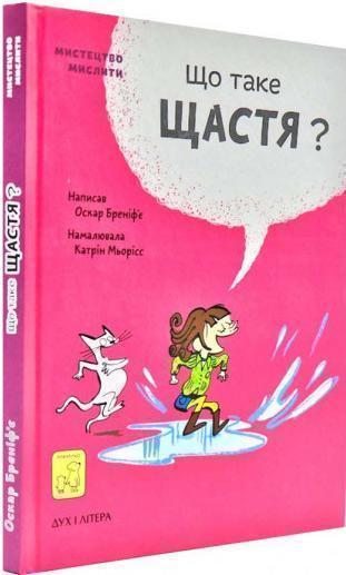 

Що таке щастя - Оскар Бренифье