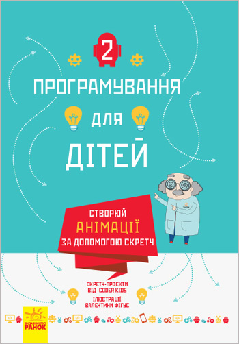 

Програмування для дітей. Створюй анімації за допомогою Скретч - Коллектив авторов