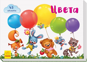 

Окошки для крошки. Цвета - Елена Тищенко