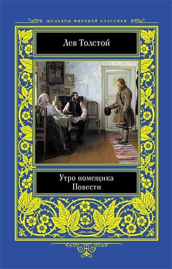 

Утро помещика. Повести - Лев Толстой