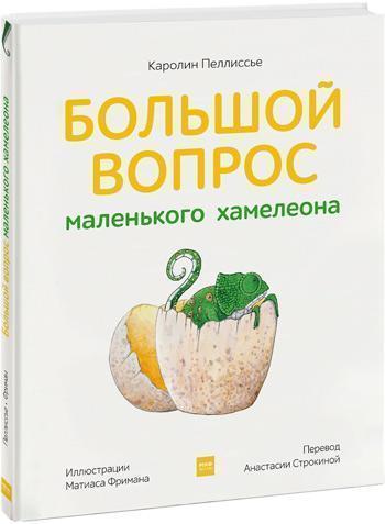 

Большой вопрос маленького хамелеона - Каролин Пеллиссье
