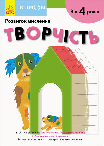 

KUMON. Розвиток мислення. Творчість - Тору Кумон