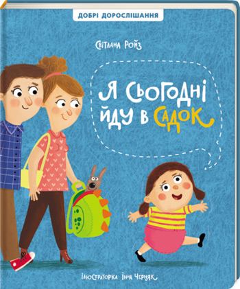 

Я сьогодні йду в садок - Светлана Ройз