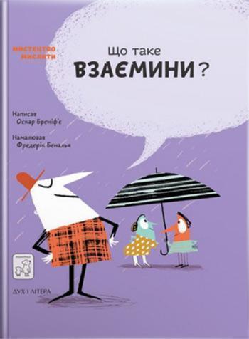 

Що таке взаємини - Оскар Бренифье