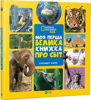 

Моя перша велика книжка ПРО СВІТ - Элизабет Карни