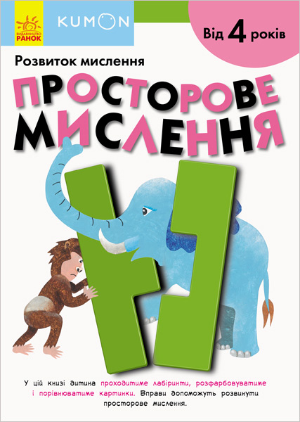 

KUMON. Розвиток мислення. Просторове мислення - Тору Кумон
