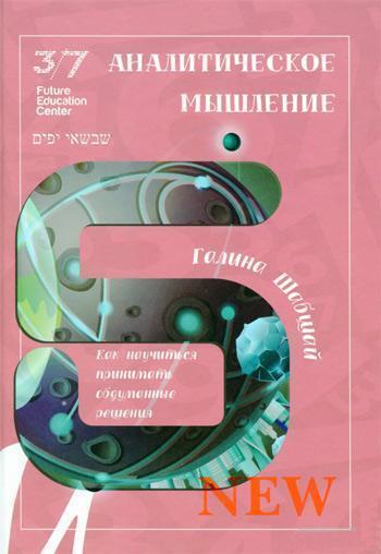 

Аналитическое мышление - Галина Шабшай
