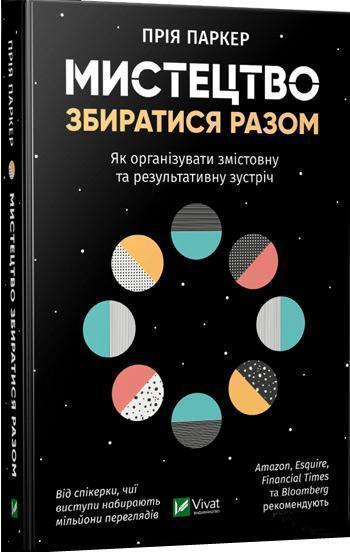 

Мистецтво збиратися разом. Як організувати змістовну та результативну зустріч - Прия Паркер