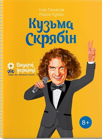 

Кузьма Скрябін - Игорь Панасов, Мария Рубан