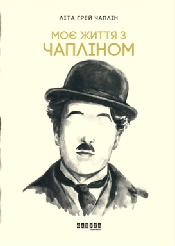 

Дружина короля вечірки - Лита Грей Чаплин