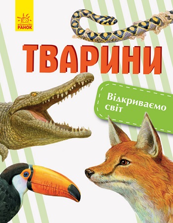 

Відкриваємо світ. Тварини - Елена Котенко