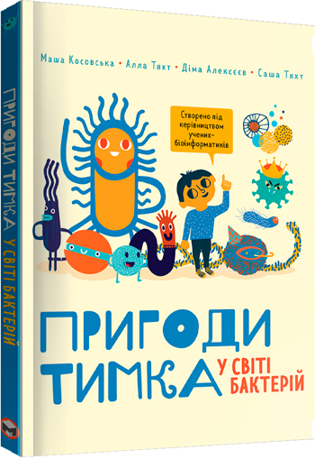 

Пригоди Тимка у світі бактерій - Алла Тяхт, Саша Тяхт, Дмитрий Алексеев, Маша Косовская