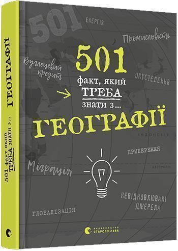 

501 факт, який треба знати з... географії - Сара Стенбьюри