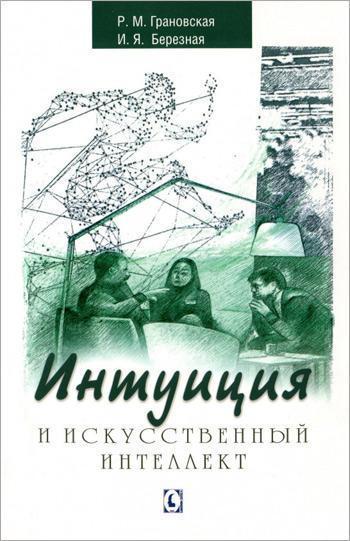 

Интуиция и искусственный интеллект - Рада Грановская