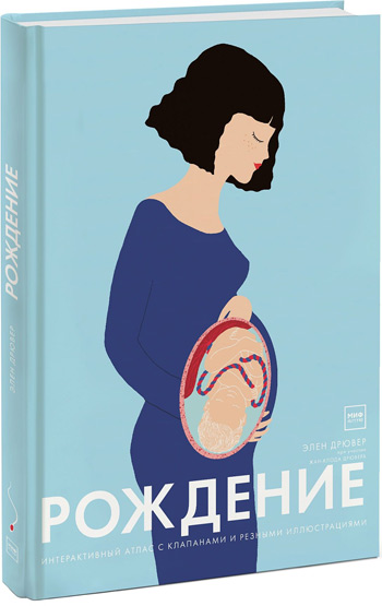 

Рождение. Интерактивный атлас с клапанами и резными иллюстрациями - Элен Дрювер