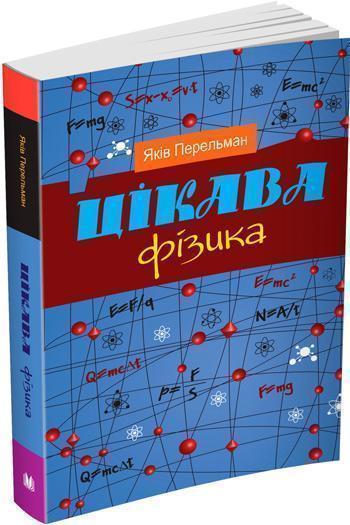 

Цікава фізика - Яков Перельман