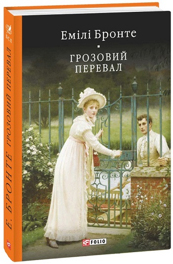 

Грозовий перевал - Эмили Бронте