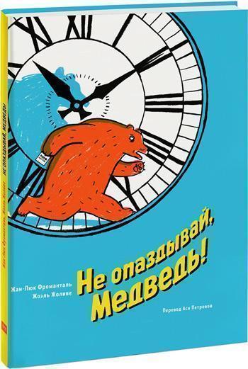 

Не опаздывай, Медведь! - Жан-Люк Фроманталь, Жоэль Жоливе