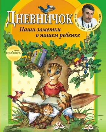 

Дневничок. Наши заметки о нашем ребенке - Евгений Комаровский