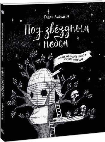 

Под звёздным небом: учимся наблюдать планеты и искать созвездия - Гаэль Альмерэ