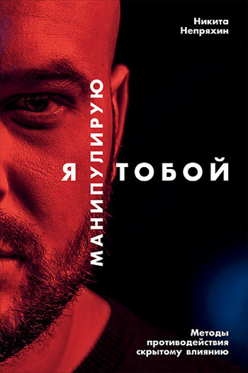 

Я манипулирую тобой. Методы противодействия скрытому влиянию - Никита Непряхин