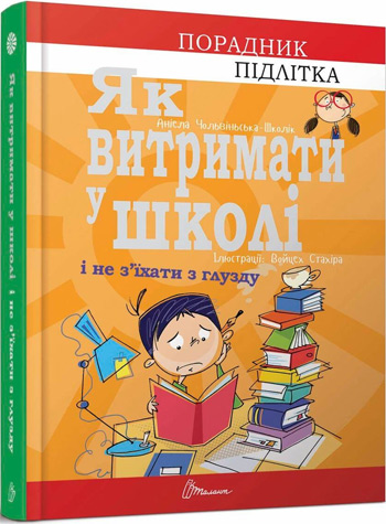 

Як витримати у школі і не з’їхати з глузду - Аниела Чольвинская-Школик