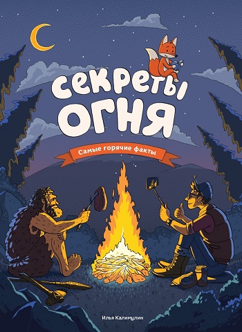 

Секреты огня. Самые горячие факты - Илья Калимулин