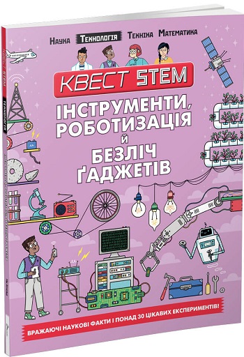 

Квест STEM. Інструменти, роботизація й безліч ґаджетів - Колин Стюарт