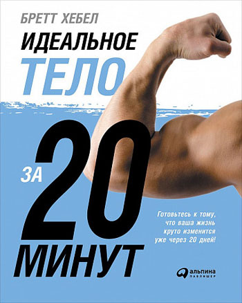 

Идеальное тело за 20 минут - Бретт Хебел