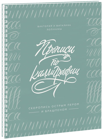 

Прописи по каллиграфии. Скоропись острым пером и брашпеном - Виктория Лопухина, Виталина Лопухина