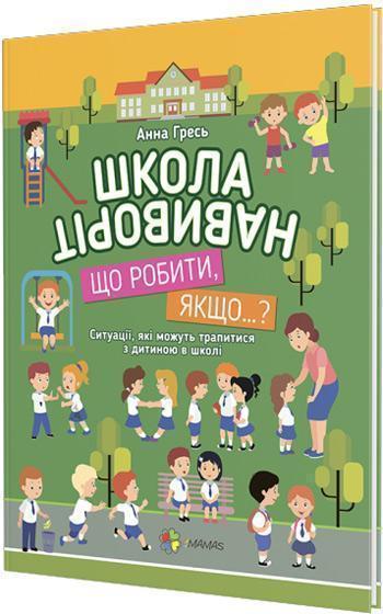 

Школа навиворіт. Що робити, якщо... - Анна Гресь