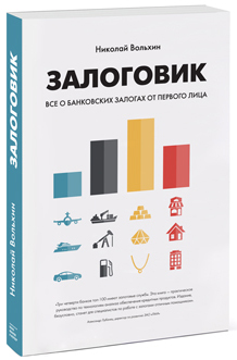

Залоговик. Все о банковских залогах от первого лица - Николай Вольхин