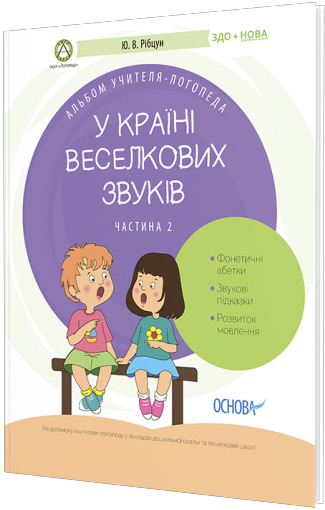 

У країні Веселкових звуків. Альбом учителя-логопеда. Частина 2 - Юлия Рибцун