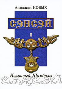 

Сэнсэй-I. Исконный Шамбалы - Анастасия Новых
