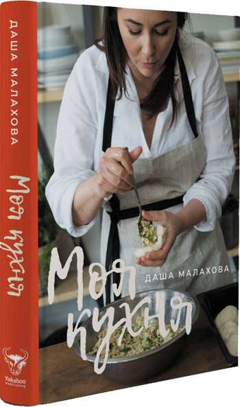 

Моя кухня - Даша Малахова