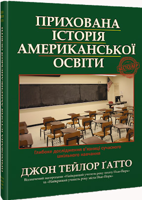 

Прихована історія американської освіти - Джон Тэйлор Гатто