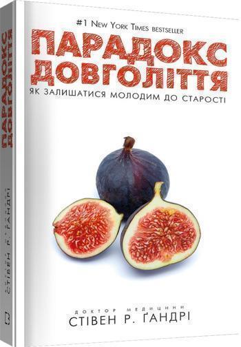 

Парадокс довголіття. Як залишатися молодим до старості - Стивен Гандри