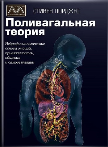 

Поливагальная теория - Стивен Порджес