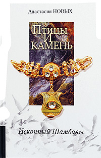 

Птицы и камень. Исконный Шамбалы - Анастасия Новых