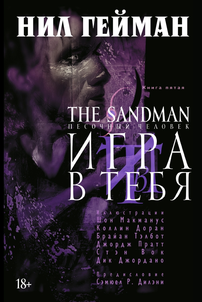 

The Sandman. Песочный человек. Книга 5. Игра в тебя