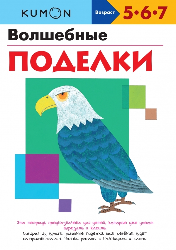 

Волшебные поделки. KUMON.