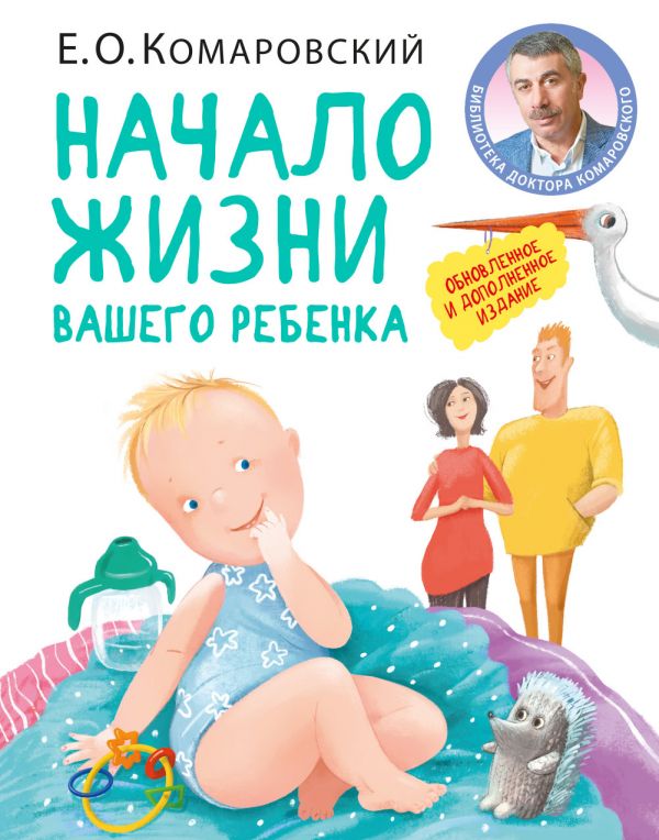 

Начало жизни вашего ребенка. Обновленное и дополненное издание