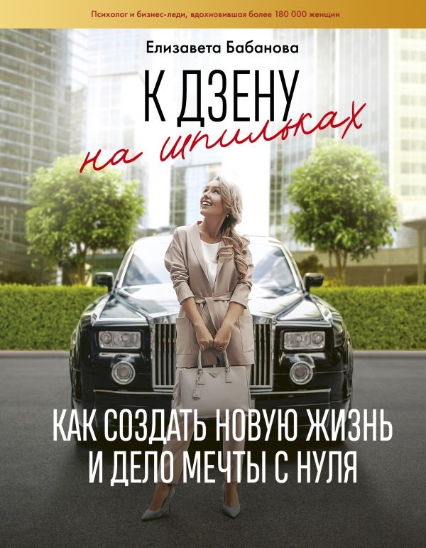 

К дзену на шпильках. Как создать новую жизнь и дело мечты с нуля