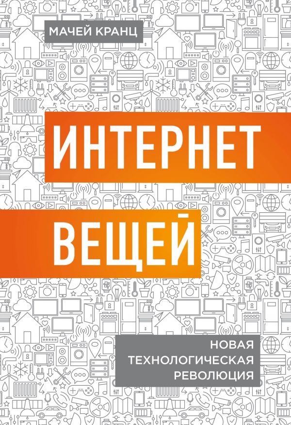 

Интернет вещей. Новая технологическая революция