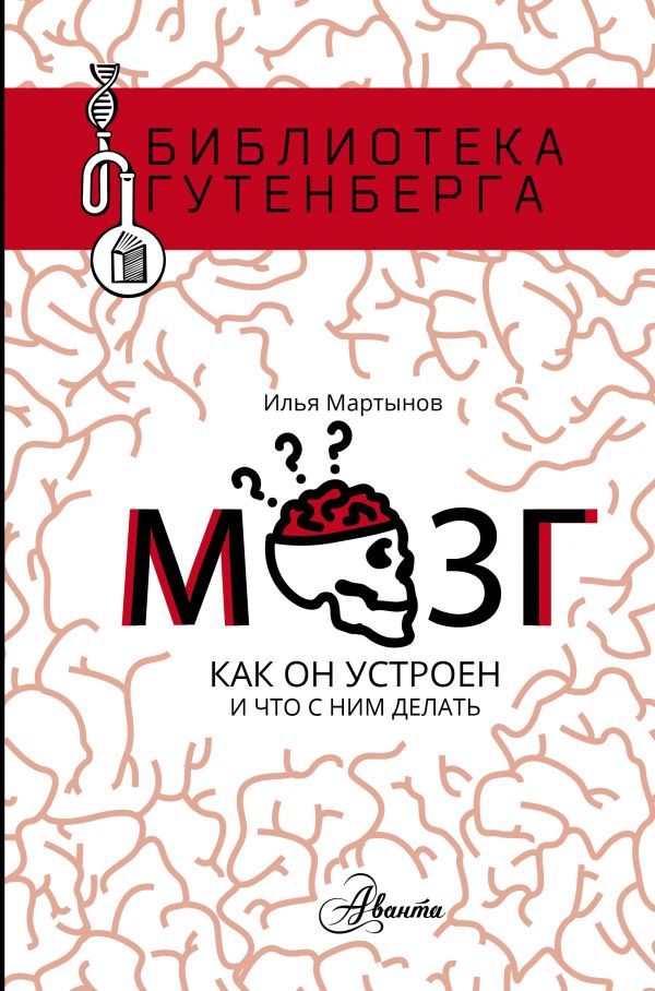 

Мозг. Как он устроен и что с ним делать